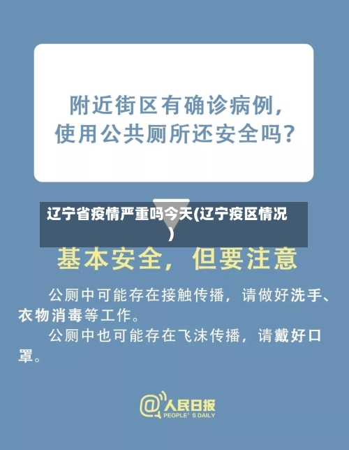辽宁省疫情严重吗今天(辽宁疫区情况)-第1张图片