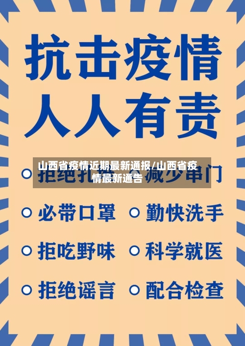 山西省疫情近期最新通报/山西省疫情最新通告-第2张图片