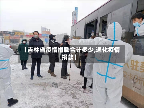 【吉林省疫情捐款合计多少,通化疫情捐款】-第1张图片