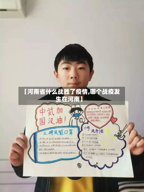 【河南省什么战胜了疫情,哪个战疫发生在河南】-第3张图片