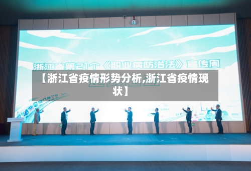 【浙江省疫情形势分析,浙江省疫情现状】-第1张图片