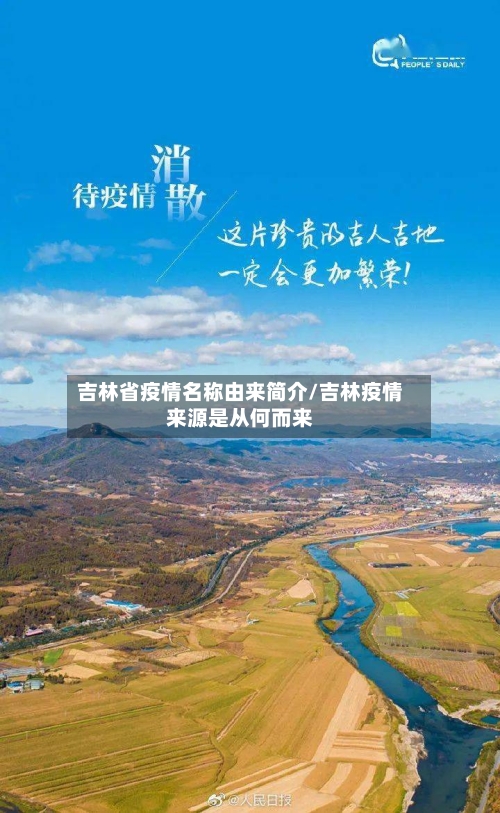 吉林省疫情名称由来简介/吉林疫情来源是从何而来-第2张图片