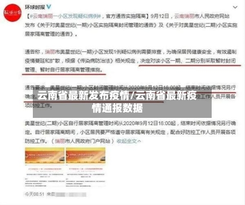 云南省最新发布疫情/云南省最新疫情通报数据-第1张图片