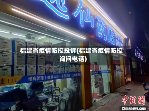 福建省疫情防控投诉(福建省疫情防控询问电话)-第1张图片