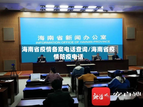 海南省疫情备案电话查询/海南省疫情防疫电话-第1张图片