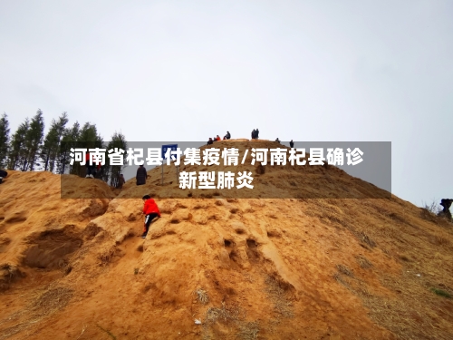 河南省杞县付集疫情/河南杞县确诊新型肺炎-第1张图片