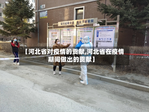 【河北省对疫情的贡献,河北省在疫情期间做出的贡献】-第1张图片