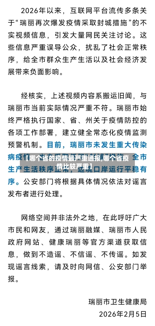 【哪个省的疫情最严重通报,哪个省疫情比较严重】-第1张图片