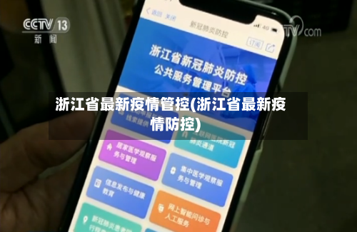 浙江省最新疫情管控(浙江省最新疫情防控)-第2张图片