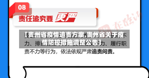 【贵州省疫情追责方案,贵州省关于疫情防控措施调整公告】-第2张图片