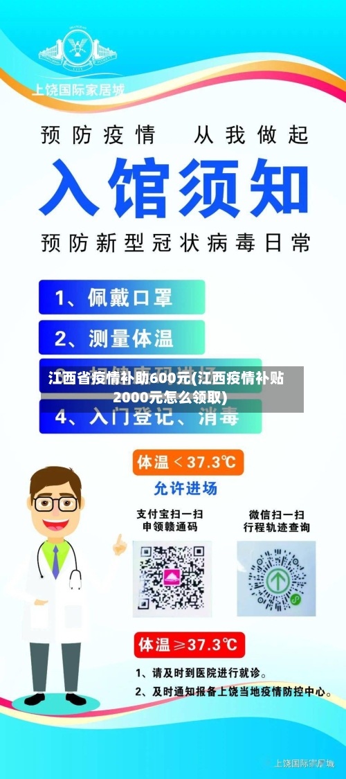 江西省疫情补助600元(江西疫情补贴2000元怎么领取)-第1张图片