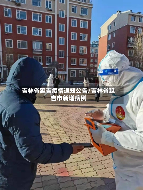 吉林省延吉疫情通知公告/吉林省延吉市新增病例-第1张图片