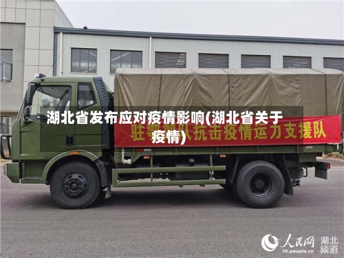 湖北省发布应对疫情影响(湖北省关于疫情)-第1张图片