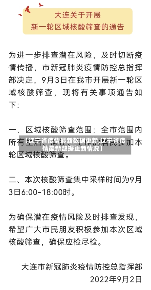 【辽宁省疫情最新数据更新,辽宁省疫情最新数据更新情况】-第1张图片