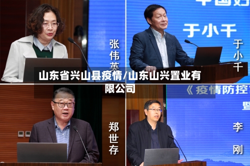 山东省兴山县疫情/山东山兴置业有限公司-第1张图片