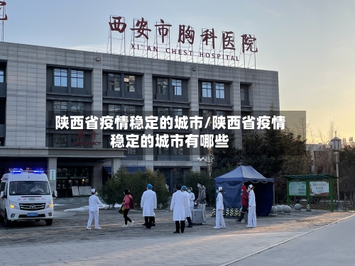 陕西省疫情稳定的城市/陕西省疫情稳定的城市有哪些-第2张图片