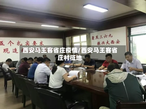 西安马王客省庄疫情/西安马王客省庄村征地-第1张图片