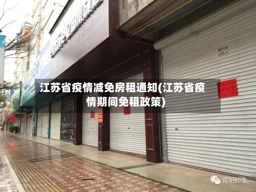 江苏省疫情减免房租通知(江苏省疫情期间免租政策)-第1张图片