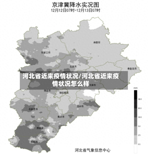 河北省近来疫情状况/河北省近来疫情状况怎么样-第2张图片