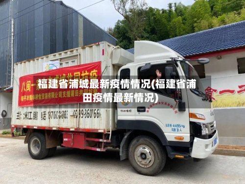 福建省浦城最新疫情情况(福建省浦田疫情最新情况)-第1张图片