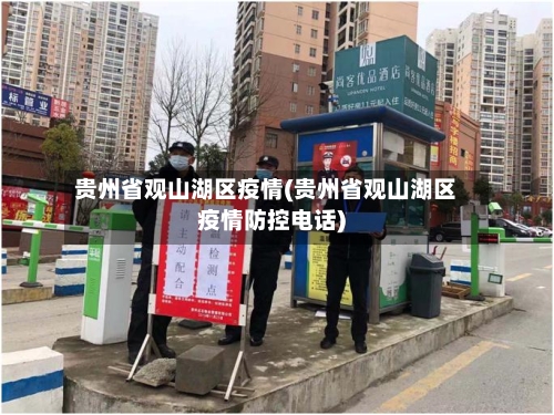 贵州省观山湖区疫情(贵州省观山湖区疫情防控电话)-第1张图片
