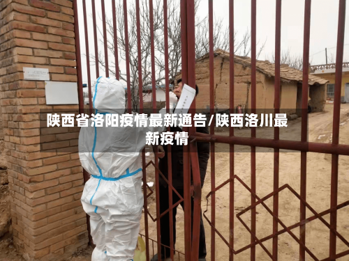 陕西省洛阳疫情最新通告/陕西洛川最新疫情-第1张图片