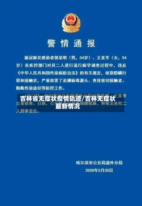 吉林省无症状疫情轨迹/吉林无症状最新情况-第1张图片