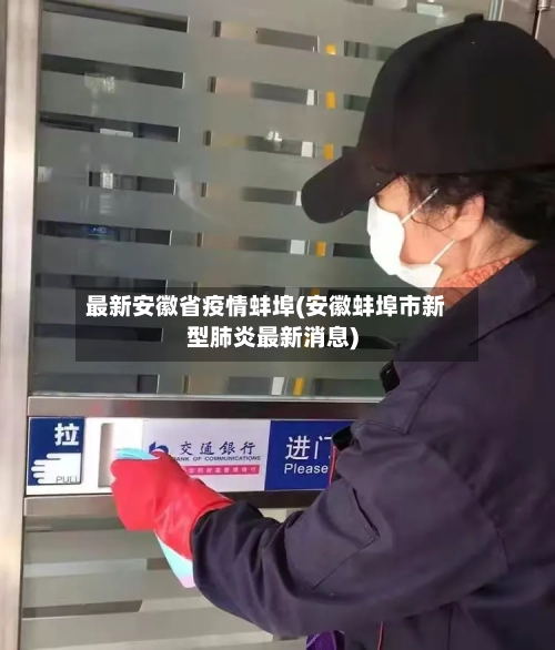 最新安徽省疫情蚌埠(安徽蚌埠市新型肺炎最新消息)-第1张图片