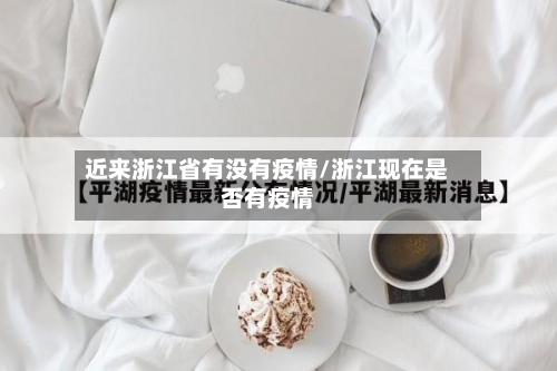 近来浙江省有没有疫情/浙江现在是否有疫情-第2张图片