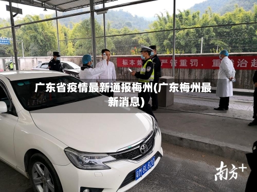 广东省疫情最新通报梅州(广东梅州最新消息)-第1张图片
