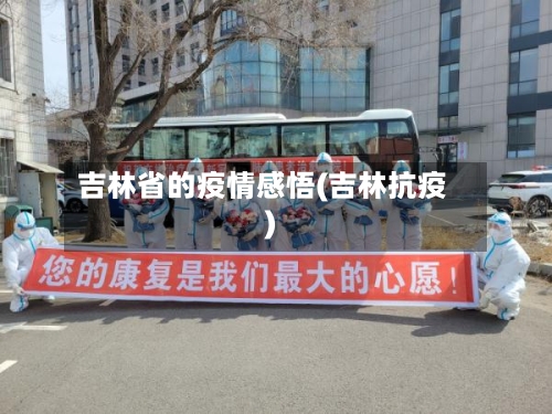 吉林省的疫情感悟(吉林抗疫)-第1张图片
