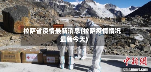 拉萨省疫情最新消息(拉萨疫情情况最新今天)-第1张图片