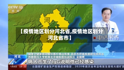 【疫情地区划分河北省,疫情地区划分河北省市】-第2张图片