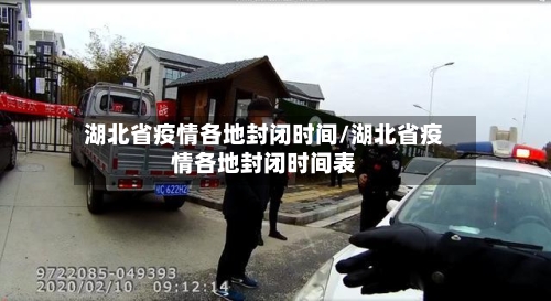 湖北省疫情各地封闭时间/湖北省疫情各地封闭时间表-第1张图片