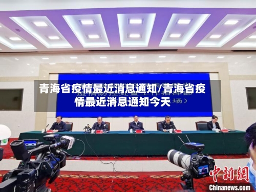 青海省疫情最近消息通知/青海省疫情最近消息通知今天-第1张图片