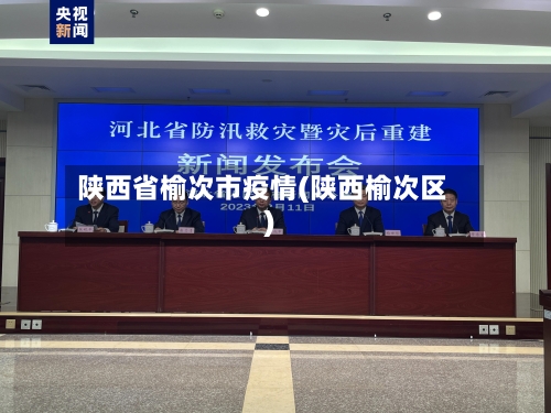 陕西省榆次市疫情(陕西榆次区)-第1张图片