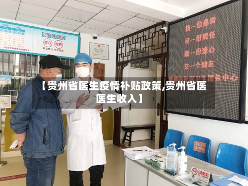 【贵州省医生疫情补贴政策,贵州省医医生收入】-第1张图片