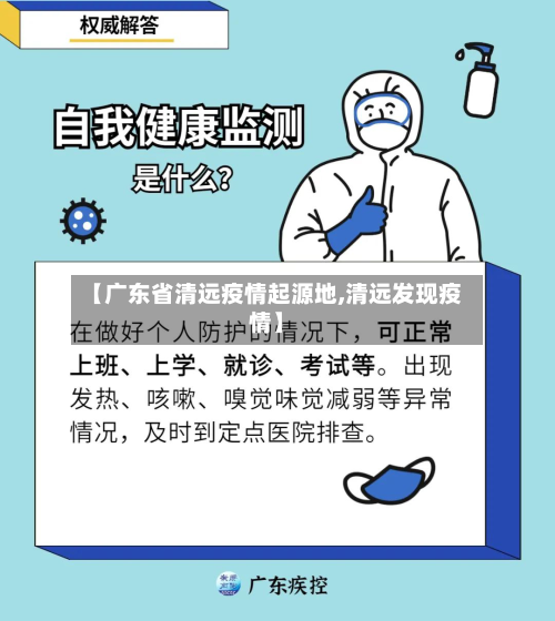 【广东省清远疫情起源地,清远发现疫情】-第2张图片