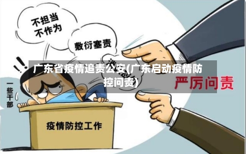 广东省疫情追责公安(广东启动疫情防控问责)-第2张图片