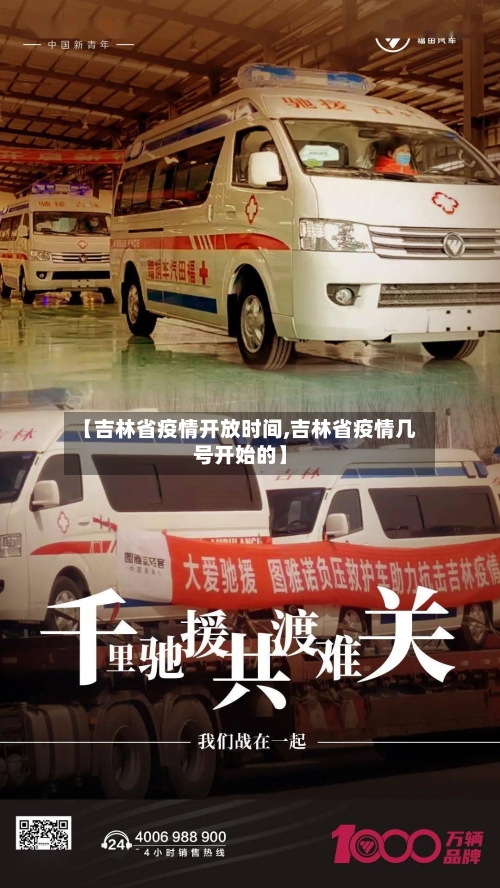 【吉林省疫情开放时间,吉林省疫情几号开始的】-第2张图片