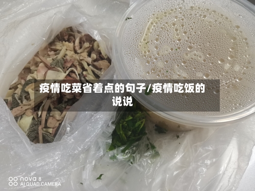 疫情吃菜省着点的句子/疫情吃饭的说说-第1张图片