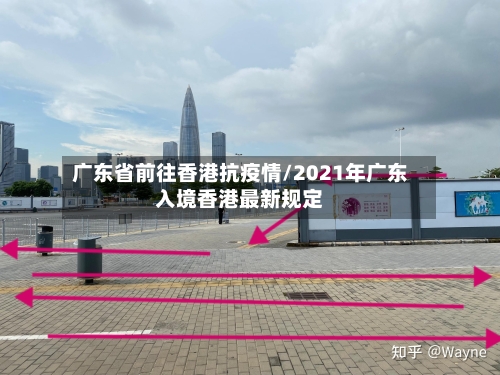 广东省前往香港抗疫情/2021年广东入境香港最新规定-第1张图片