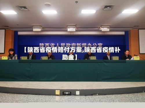 【陕西省疫情赔付方案,陕西省疫情补助金】-第1张图片