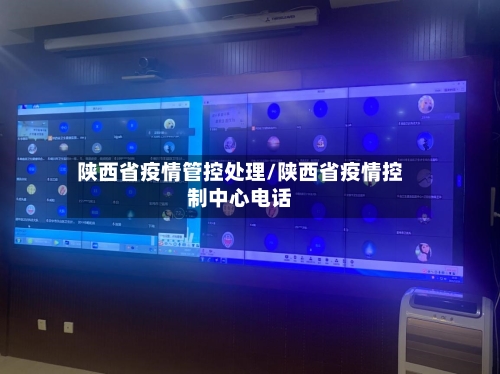 陕西省疫情管控处理/陕西省疫情控制中心电话-第1张图片