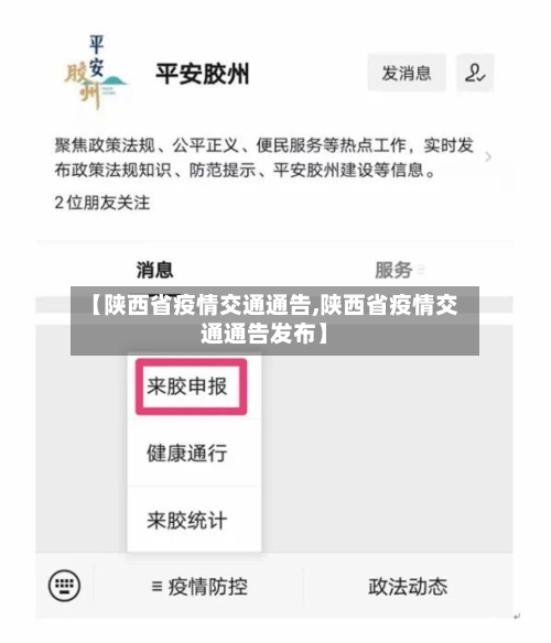 【陕西省疫情交通通告,陕西省疫情交通通告发布】-第3张图片