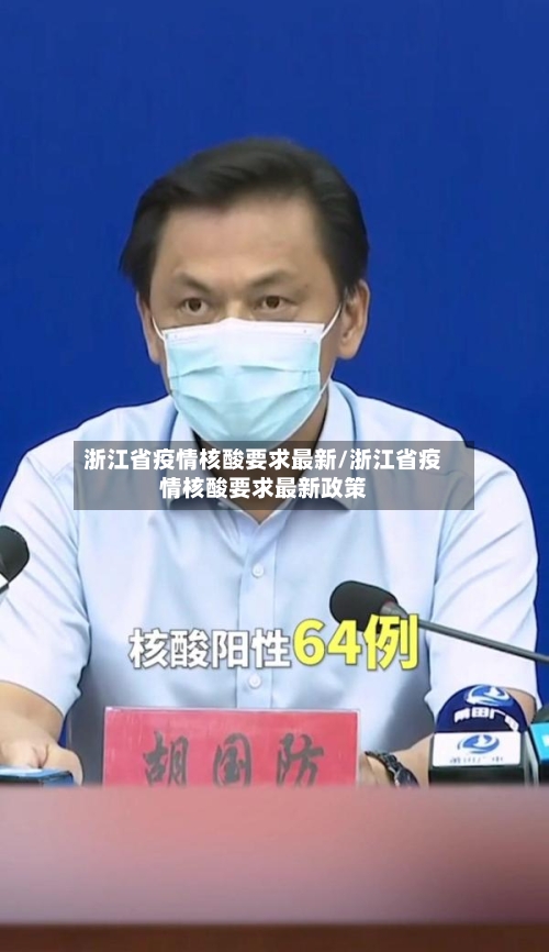 浙江省疫情核酸要求最新/浙江省疫情核酸要求最新政策-第2张图片