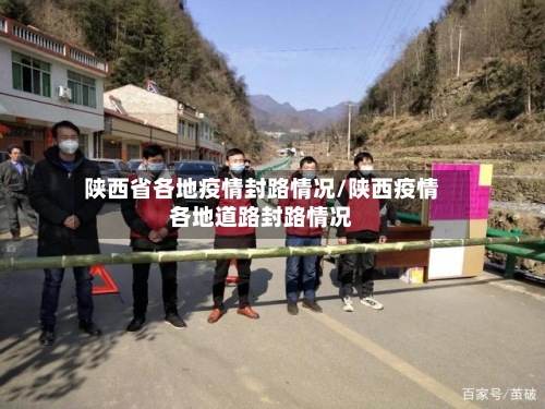 陕西省各地疫情封路情况/陕西疫情各地道路封路情况-第1张图片
