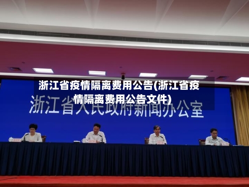 浙江省疫情隔离费用公告(浙江省疫情隔离费用公告文件)-第1张图片