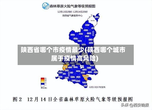 陕西省哪个市疫情最少(陕西哪个城市属于疫情高风险)-第3张图片