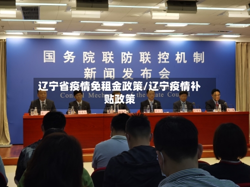 辽宁省疫情免租金政策/辽宁疫情补贴政策-第1张图片